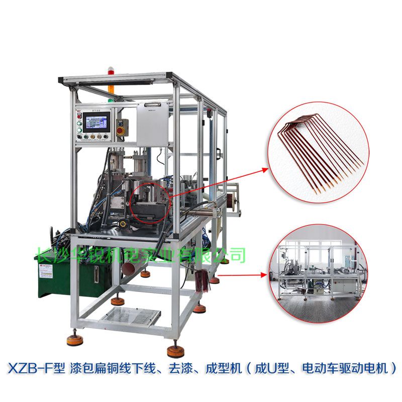 XZB-F型 扁線(xiàn)發(fā)卡下線(xiàn)、去漆、成型(U)機(jī)